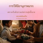การให้มีอานุภาพมาก: เส้นทางแห่งความสุขตามหลักธรรมของหลวงพ่อธัมมชโย