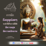 การนึกถึงบุญ: เส้นทางสู่ความสุขและปีติ