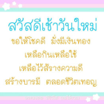 สวัสดีเช้าวันใหม่: โชคดี มั่งมีเงินทอง