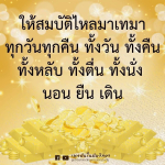 สมบัติไหลมาเทมา: เทคนิคดึงดูดโชคลาภในชีวิตประจำวัน