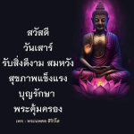 ภาพ No.12904:คำสอนหลวงพ่อทัตตชีโว