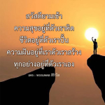 สวัสดียามเช้า - ความสุขและความฝันอยู่ที่ตัวเรา