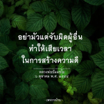 อย่าจับผิดผู้อื่น สร้างความดีตามคำสอนหลวงพ่อธัมมชโย
