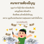 คนจะรวยต้องมีบุญ - สร้างบุญใหม่เพื่อความสำเร็จ