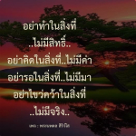 คำสอนจากพระนพดล สิริวํโส - อย่าทำในสิ่งที่ไม่มีสิทธิ์