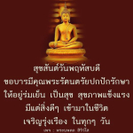 สุขสันต์วันพฤหัสบดี - พระนพดล สิริวํโส