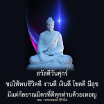 สวัสดีวันศุกร์ - ข้อความอวยพรและแรงบันดาลใจ
