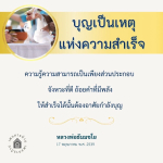 บุญเป็นเหตุแห่งความสำเร็จ | หลวงพ่อธัมมชโย