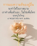 การมองความดีของผู้อื่น ทำให้ใจเราสบาย - พระนพดล สิริวํโส