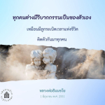 วิบากกรรมและชีวิต: ความเข้าใจจากหลวงพ่อธัมมชโย