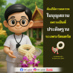 ความเคารพในบุญสถาน: ประดิษฐานพระรัตนตรัย
