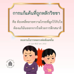การแก้แค้นที่ถูกหลักวิชชา: วิธีคลี่คลายความโกรธ