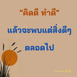 ธรรมะสั้นๆ ลึกซึ้งกินใจให้ข้อคิดข้อธรรม ทันสมัยเหมาะกับทุกยุคทุกวัย