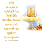 พระนพดล สิริวํโส - สุขภาพดีและความสุขในชีวิต