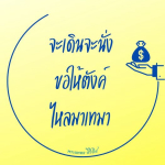 ธรรมะสั้นๆ ลึกซึ้งกินใจให้ข้อคิดข้อธรรม ทันสมัยเหมาะกับทุกยุคทุกวัย