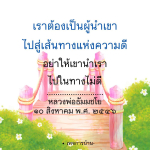 การเป็นผู้นำที่ดีตามหลักธรรมของหลวงพ่อธัมมชโย