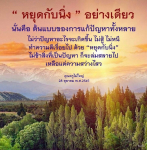 หยุดกับนิ่ง: แนวทางการแก้ปัญหาที่มีประสิทธิภาพ