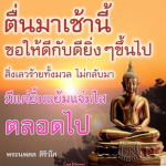 คำอวยพรเช้าเพื่อความสุขและความเจริญ