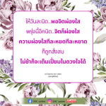 ให้วันละนิด..พอจิตผ่องใส - คำสอนจากคุณครูไม่ใหญ่