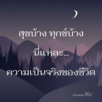 ธรรมะสั้นๆ ลึกซึ้งกินใจให้ข้อคิดข้อธรรม ทันสมัยเหมาะกับทุกยุคทุกวัย