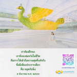 สถาบันพุทธศิลป์แห่งโลก - การเข้าถึงความสุขที่แท้จริง