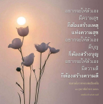 สร้างความสุขและบุญด้วยโอวาทหลวงพ่อธัมมชโย