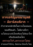 การเจริญมรณานุสติ: อานิสงส์แห่งการตระหนักถึงความไม่แน่นอนของชีวิต