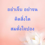 ธรรมะสั้นๆ ลึกซึ้งกินใจให้ข้อคิดข้อธรรม ทันสมัยเหมาะกับทุกยุคทุกวัย