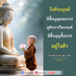 บุญและบาปในตัวมนุษย์ - DMC Update