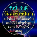 วันส่งท้ายปีเก่า: สวัสดีปีใหม่และความปรารถนาดี