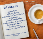 การแก้ไขตนเอง: สร้างบุญและพัฒนาตนให้ดีที่สุด