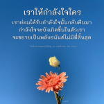 กำลังใจ: แรงบันดาลใจที่ไม่มีที่สิ้นสุด