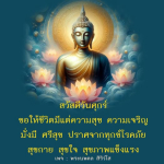 สวัสดีวันศุกร์ - ความสุขและความเจริญในชีวิต