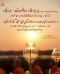 ผลกระทบของบุญต่อชีวิตและความสำเร็จ