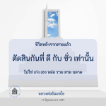 ชีวิตหลังจากตาย: การตัดสินดีชั่วในมุมมองของหลวงพ่อธัมมชโย