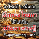 พระนพดล สิริวํโส - เสริมโชคลาภและความมั่งคั่ง