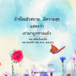 อีการ์ดคำสอนหลวงพ่อ (คุณครูไม่ใหญ่)เป็นโอวาทที่สั่งสอนชี้แนะและให้กำลังใจในการดำเนินชีวิตที่ถูกต้องดีงาม