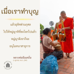 การทำบุญและการอุทิศส่วนกุศลให้หมู่ญาติ