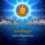 ภาพ No.14835:วันวิสาขบูชา