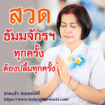 สวดมนต์บทธัมมจักกัปปวัตตนสูตรชีวิตจะมีแต่ความสงบสุขร่มเย็น