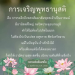 การเจริญพุทธานุสติ: เส้นทางสู่ความสุขและการหลุดพ้นจากอบายภูมิ