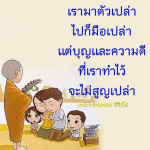 ธรรมะสั้นๆ ลึกซึ้งกินใจให้ข้อคิดข้อธรรม ทันสมัยเหมาะกับทุกยุคทุกวัย