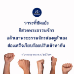 ค้นพบวิธีการปรับตัวเมื่อเผชิญกับวาระที่ขัดแย้ง ผ่านการสวดพระธรรมจักรและการสะท้อนตัวเอง เพื่อสร้างความเข้าใจและพัฒนาตนเองในวันที่ ๑๖ กรกฎาคม พ.ศ. ๒๕๖๓