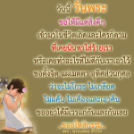 วันพระ: การตั้งจิตและการให้อภัย