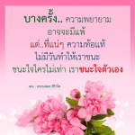 ความพยายามและการชนะใจตัวเอง - พระนพดล สิริวโส