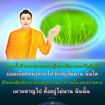 คำคมภาษาไทยเกี่ยวกับชีวิตและการตาย
