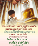 ข้อคิดและกำลังใจจากหลวงปู่แสง ญาณวโร