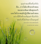 คุณค่าของชีวิตที่แท้จริง: ศึกษาคำสอนพระสัมมาสัมพุทธเจ้า
