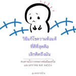 วิธีแก้ไขความท้อแท้ที่ดีที่สุด | ทบทวนโอวาทหลวงพ่อธัมมชโย