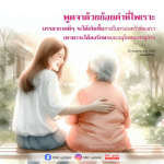 พูดจาด้วยถ้อยคำที่ไพเราะ สร้างบรรยากาศดีๆ ในครอบครัว